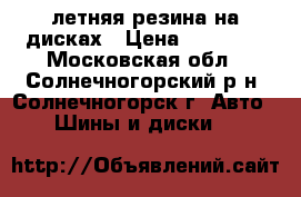 летняя резина на дисках › Цена ­ 10 000 - Московская обл., Солнечногорский р-н, Солнечногорск г. Авто » Шины и диски   